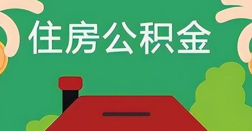 平阳离职后公积金怎么提取